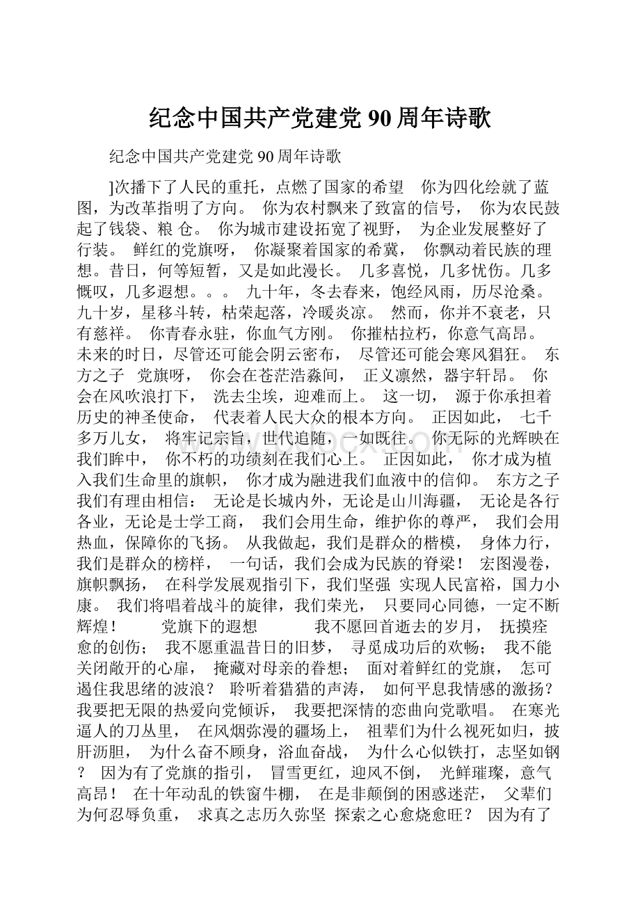 纪念中国共产党建党90周年诗歌.docx