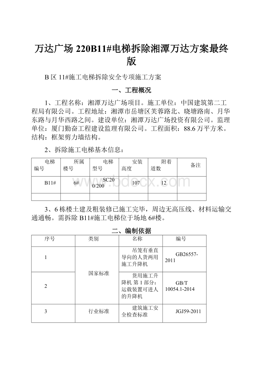 万达广场220B11#电梯拆除湘潭万达方案最终版.docx