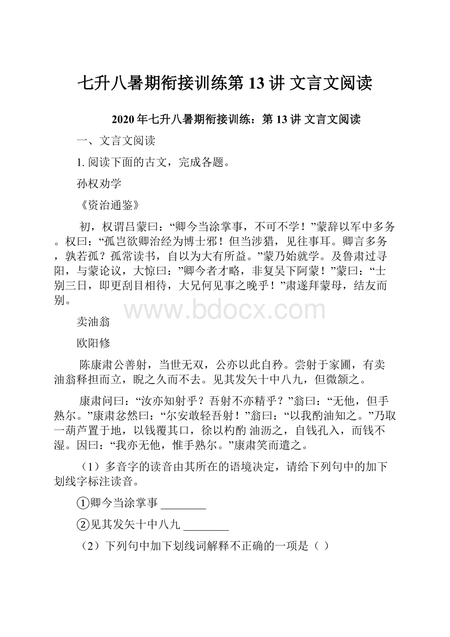 七升八暑期衔接训练第13讲 文言文阅读.docx