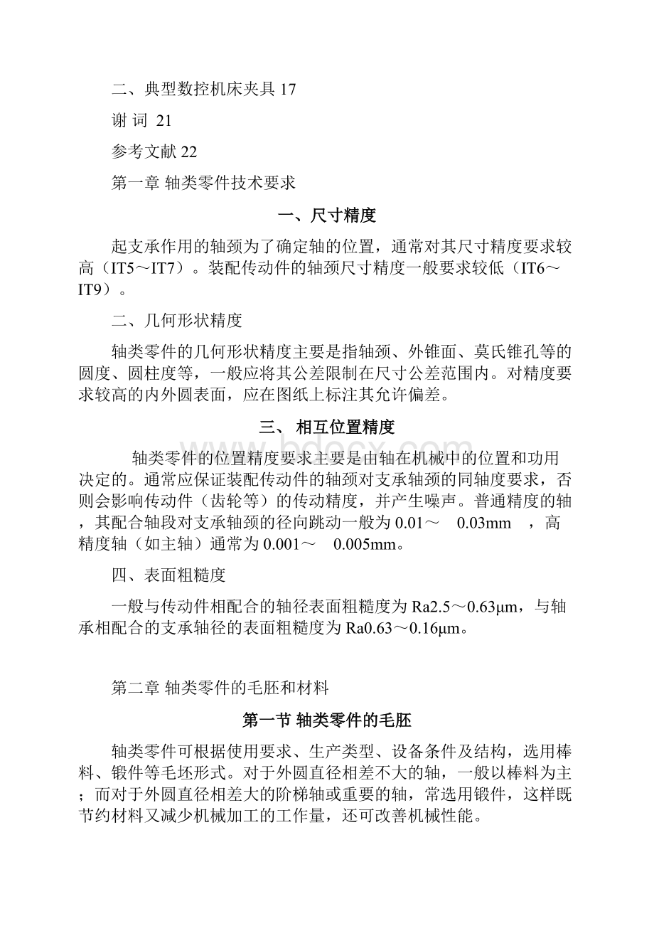 轴类零件的加工工艺分析及夹具设计.docx_第2页