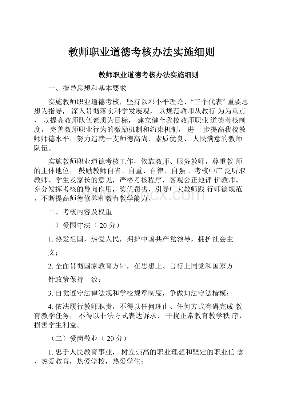 教师职业道德考核办法实施细则.docx