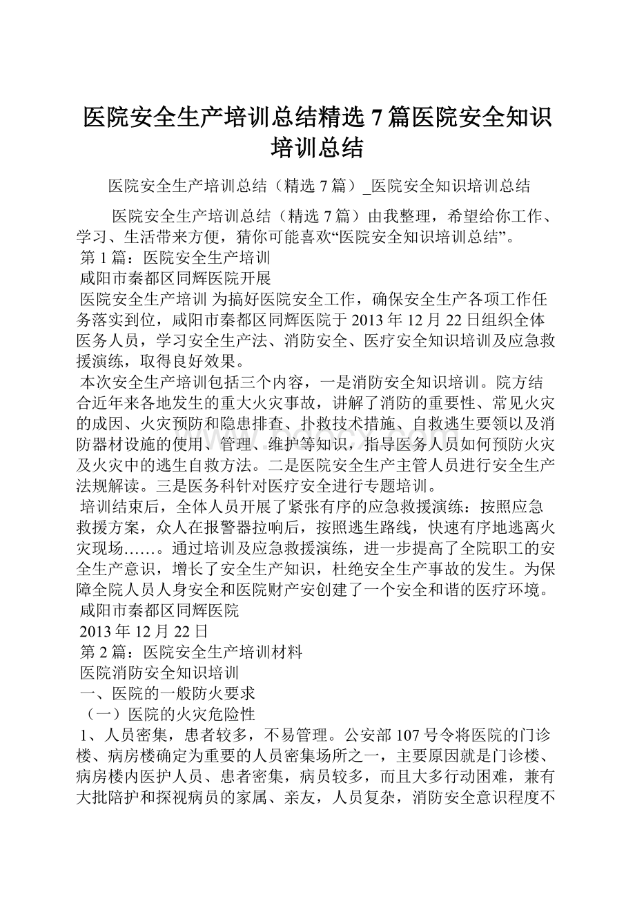 医院安全生产培训总结精选7篇医院安全知识培训总结.docx_第1页