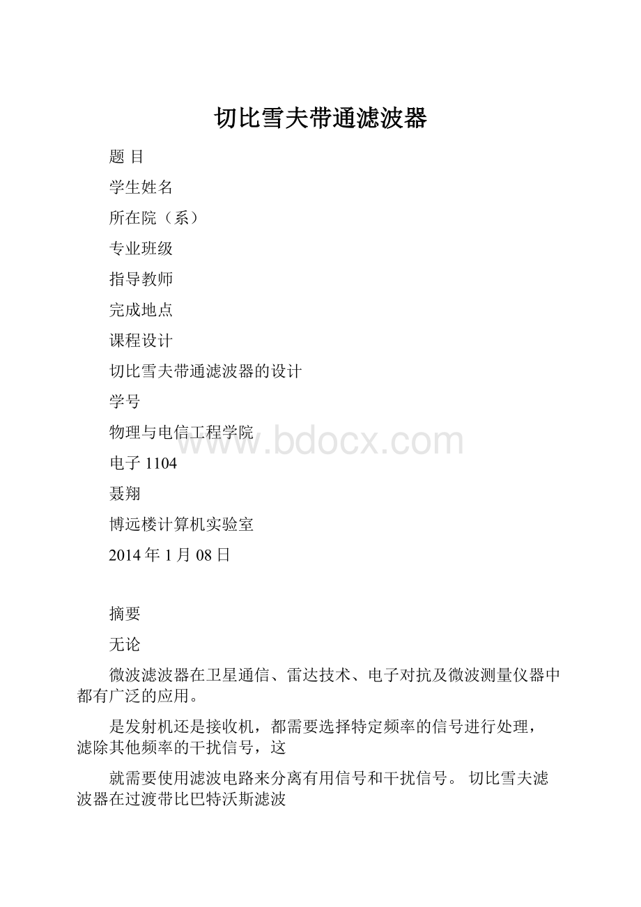 切比雪夫带通滤波器.docx