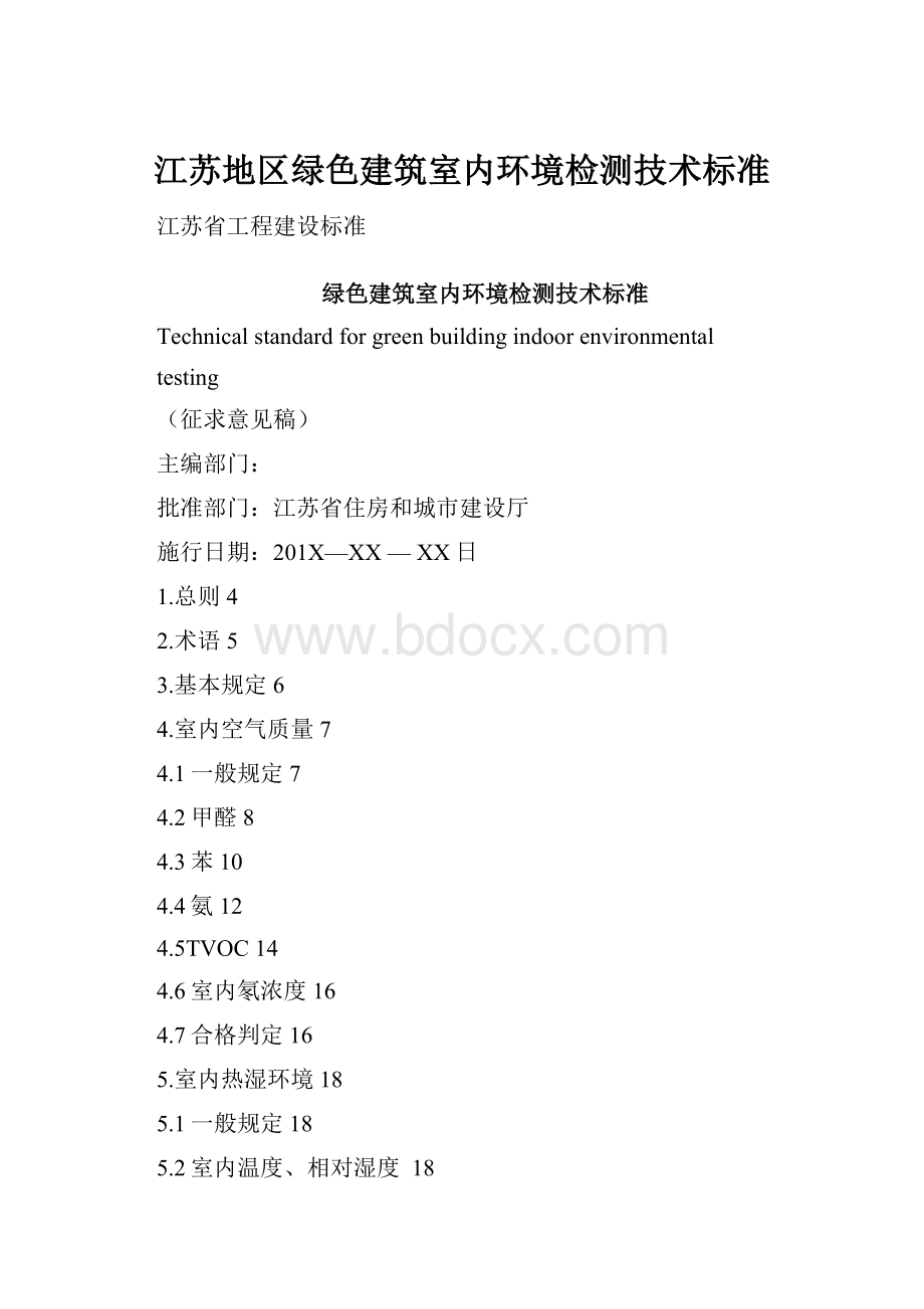 江苏地区绿色建筑室内环境检测技术标准.docx