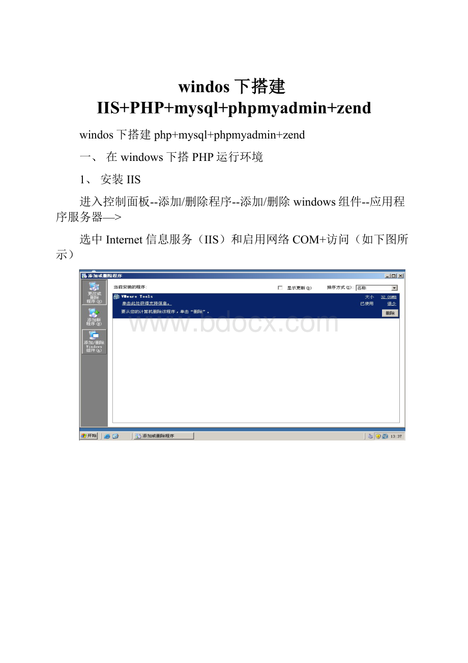 windos下搭建IIS+PHP+mysql+phpmyadmin+zend.docx