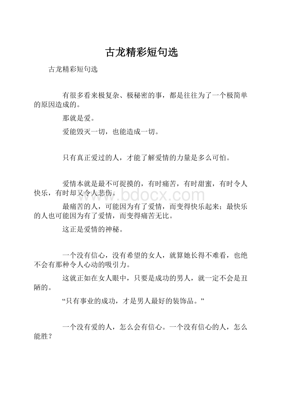 古龙精彩短句选.docx