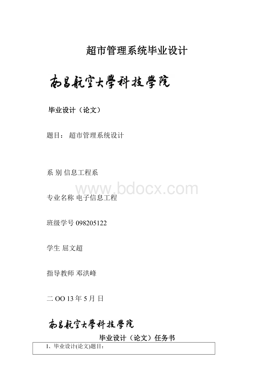 超市管理系统毕业设计.docx