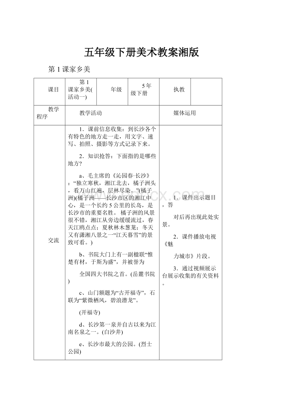 五年级下册美术教案湘版.docx_第1页