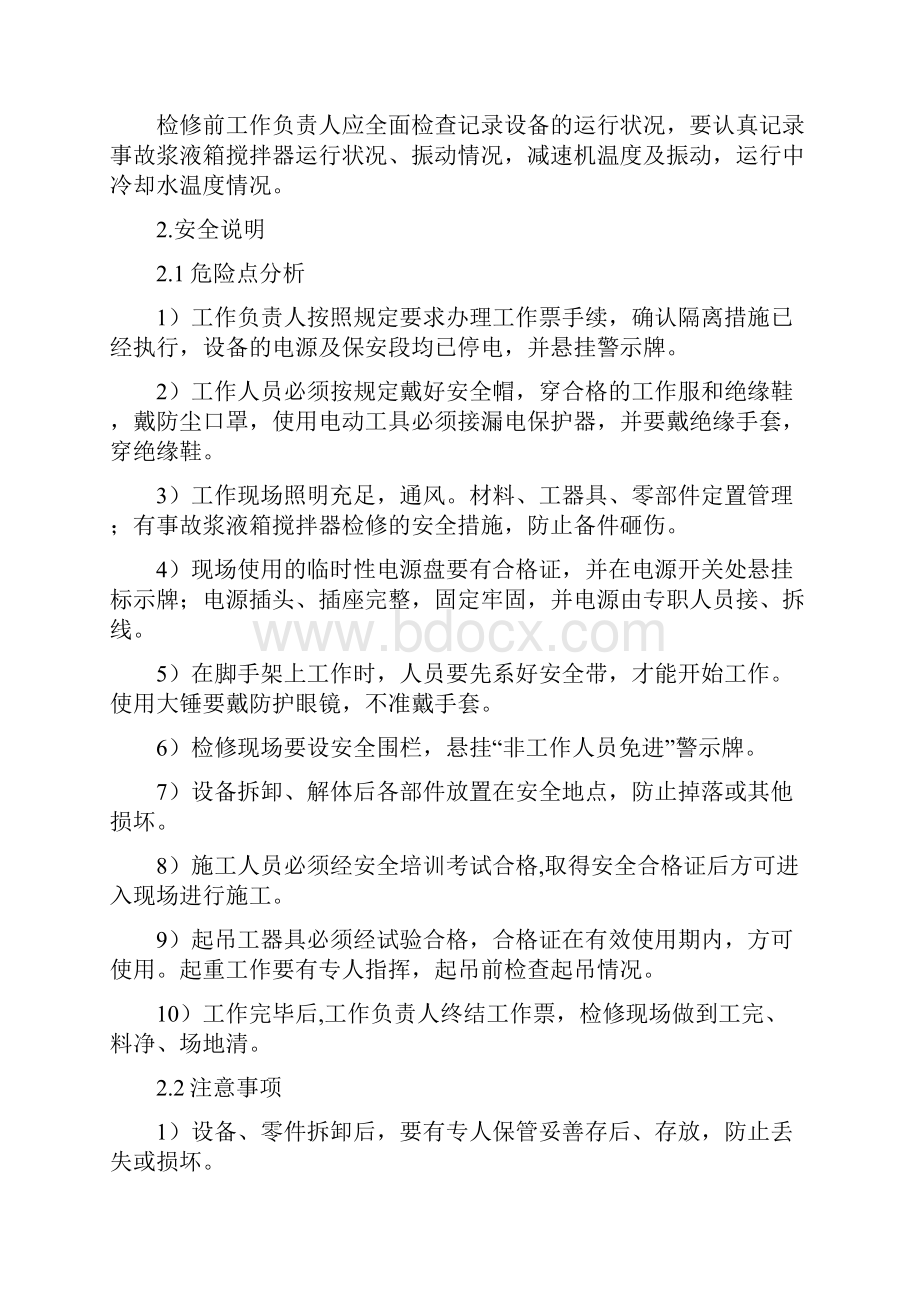 丰鹤事故浆液箱搅拌器检修作业指导书.docx_第3页