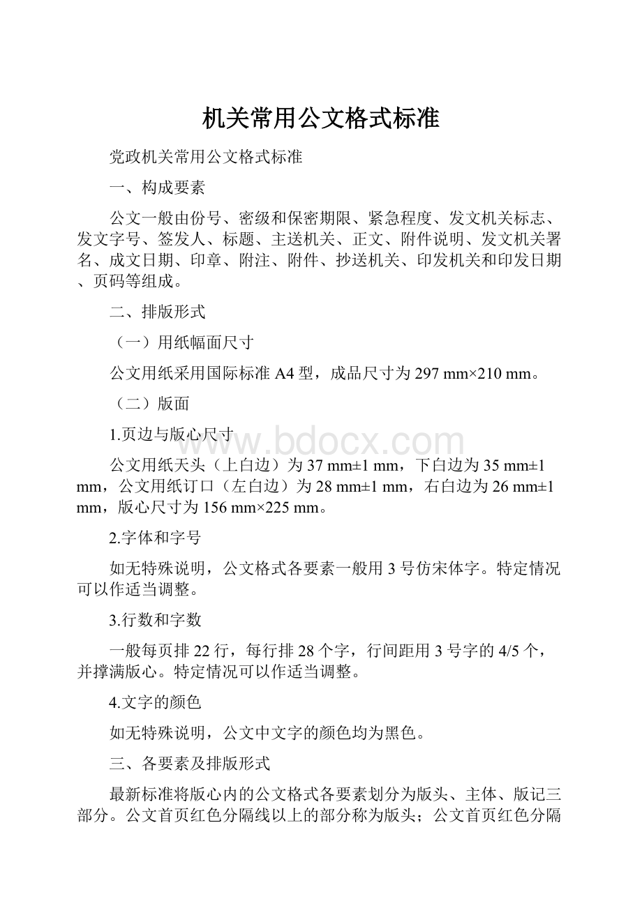 机关常用公文格式标准.docx