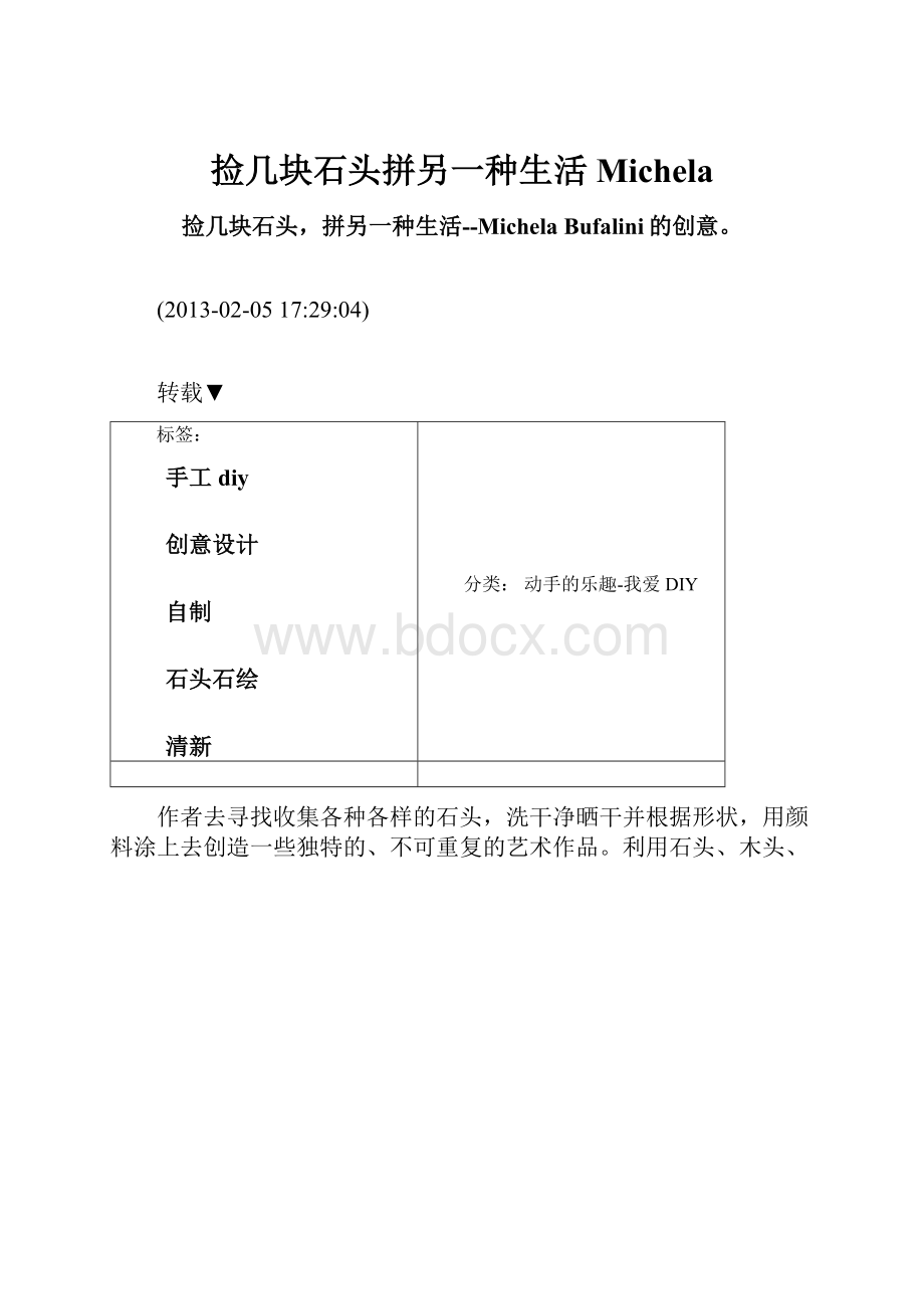 捡几块石头拼另一种生活Michela.docx