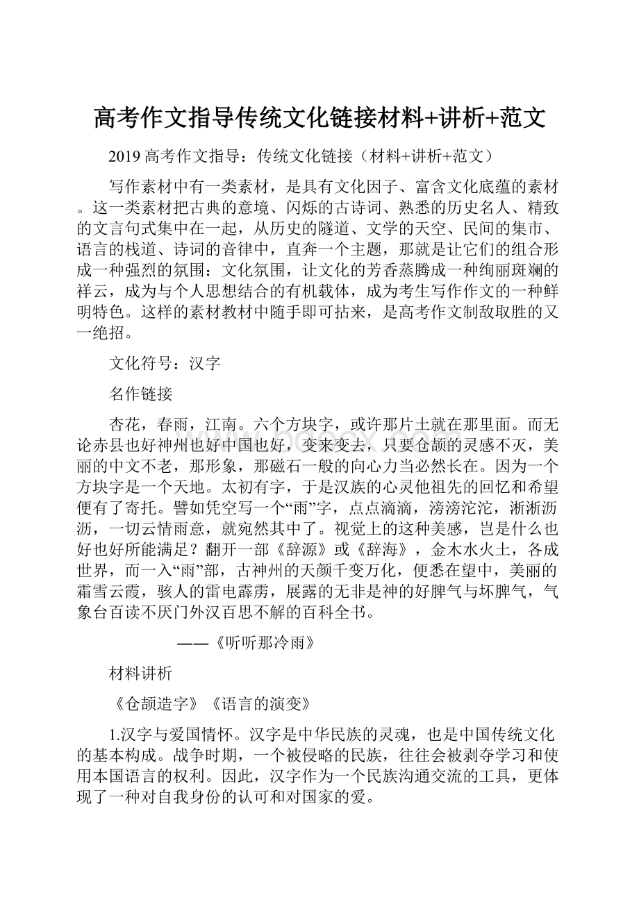 高考作文指导传统文化链接材料+讲析+范文.docx