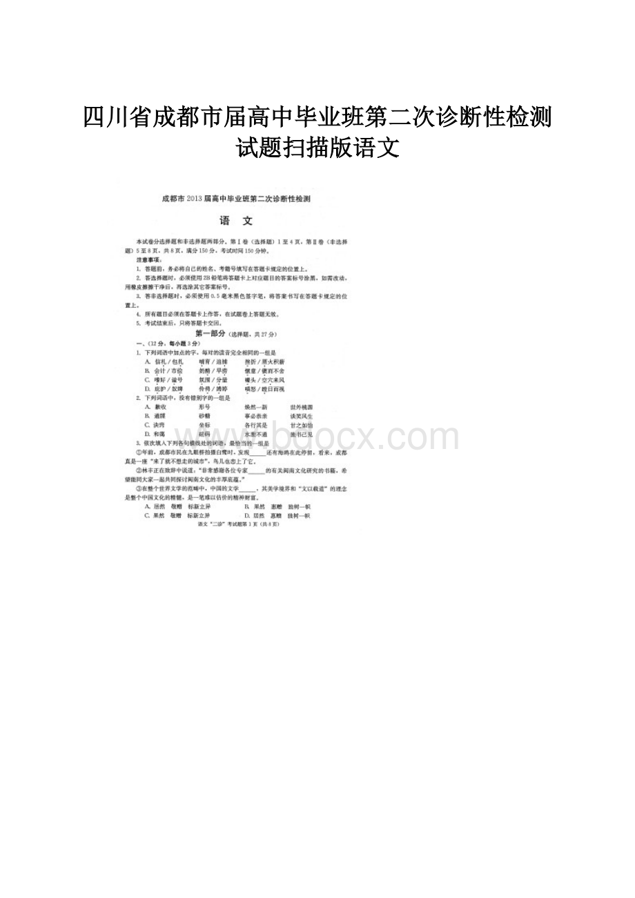 四川省成都市届高中毕业班第二次诊断性检测试题扫描版语文.docx