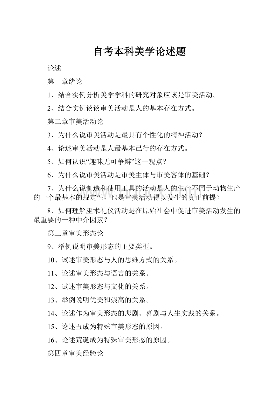 自考本科美学论述题.docx_第1页