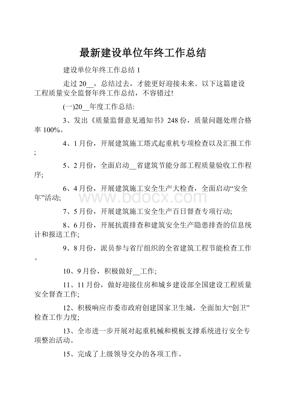 最新建设单位年终工作总结.docx