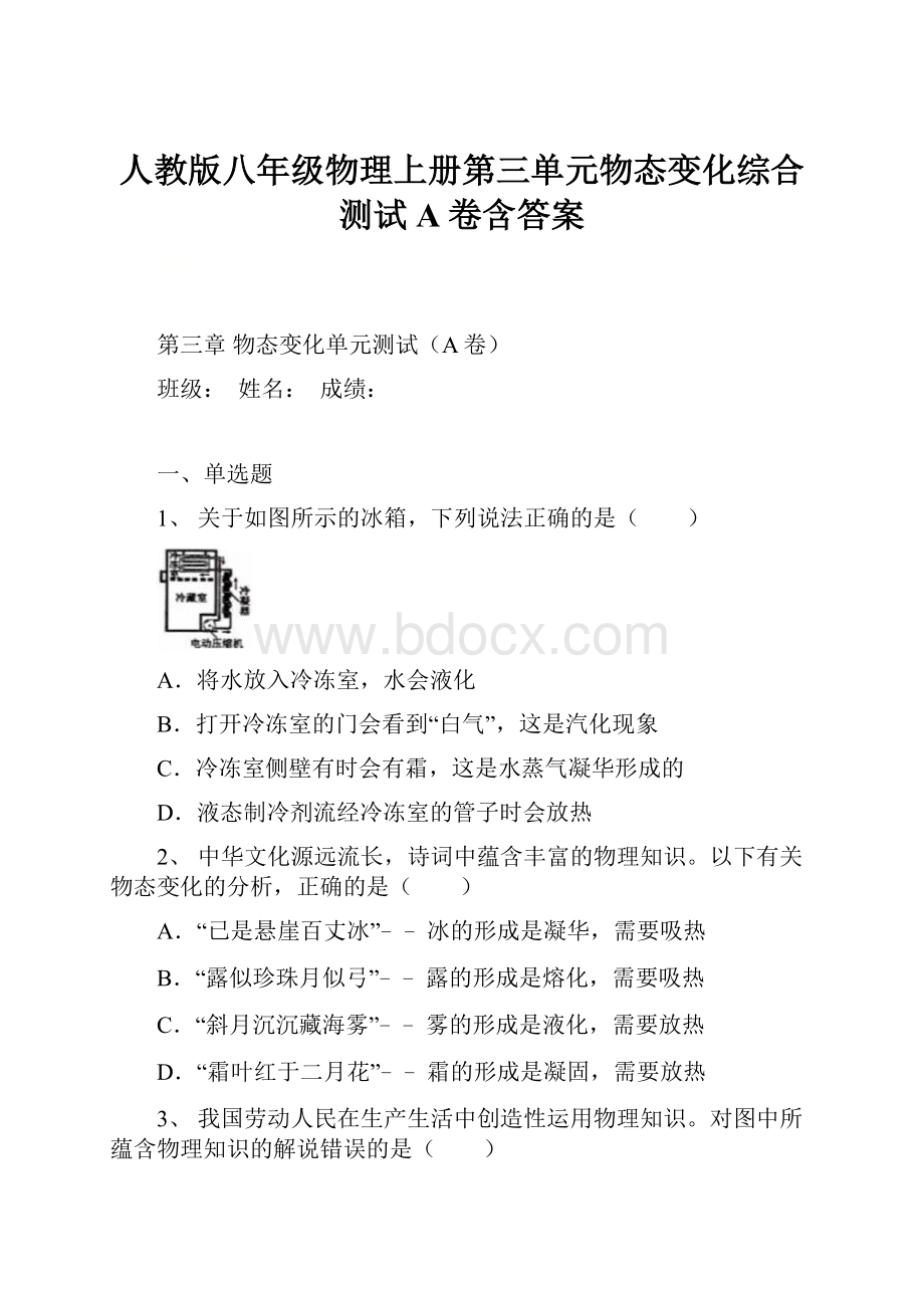 人教版八年级物理上册第三单元物态变化综合测试A卷含答案.docx_第1页