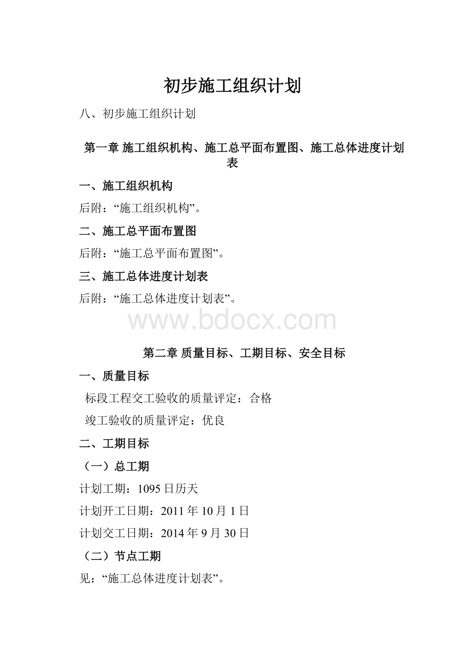 初步施工组织计划.docx