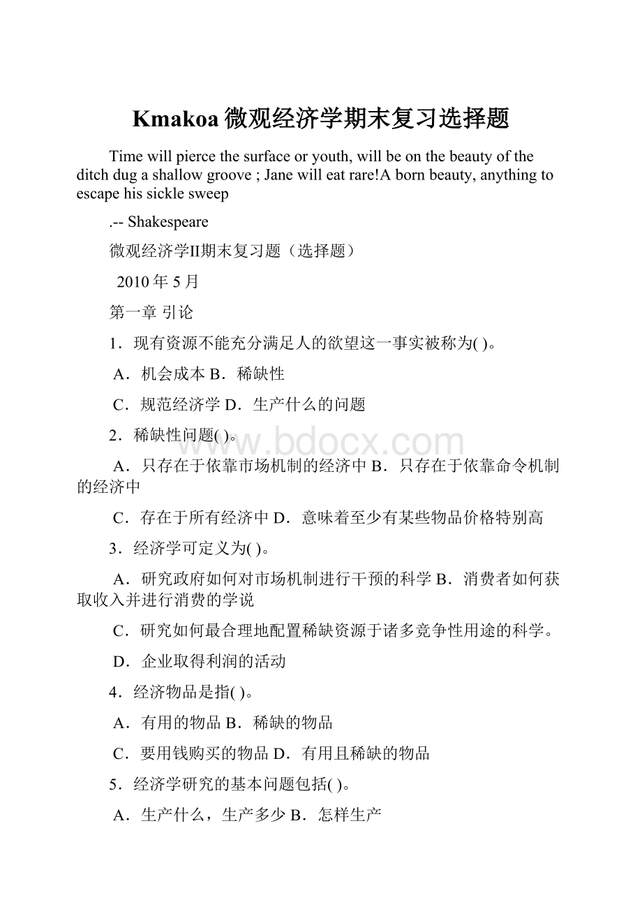 Kmakoa微观经济学期末复习选择题.docx_第1页