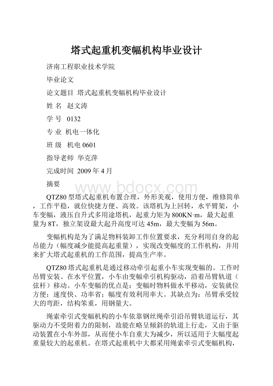 塔式起重机变幅机构毕业设计.docx_第1页