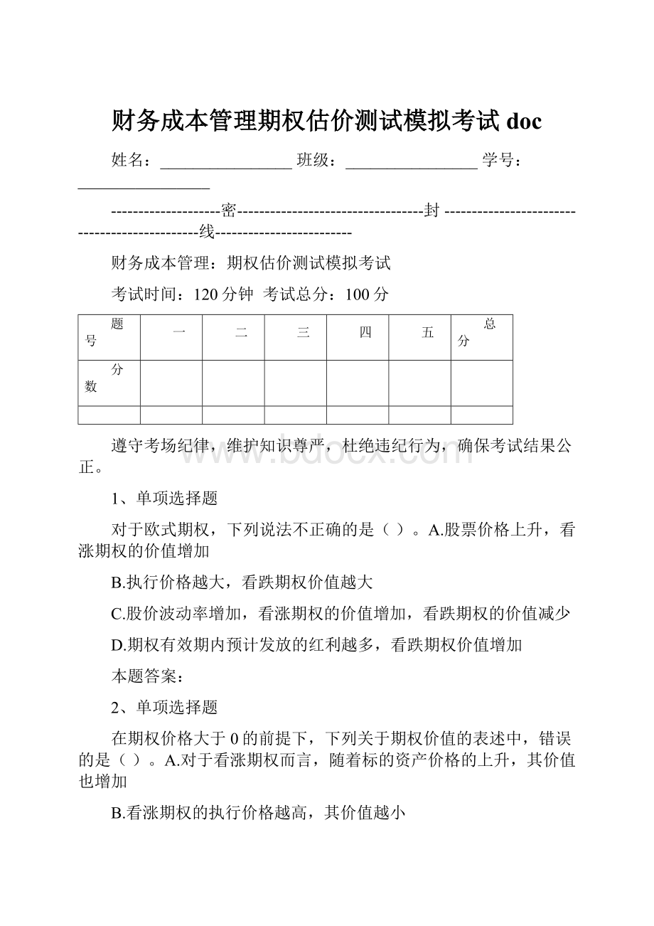 财务成本管理期权估价测试模拟考试doc.docx