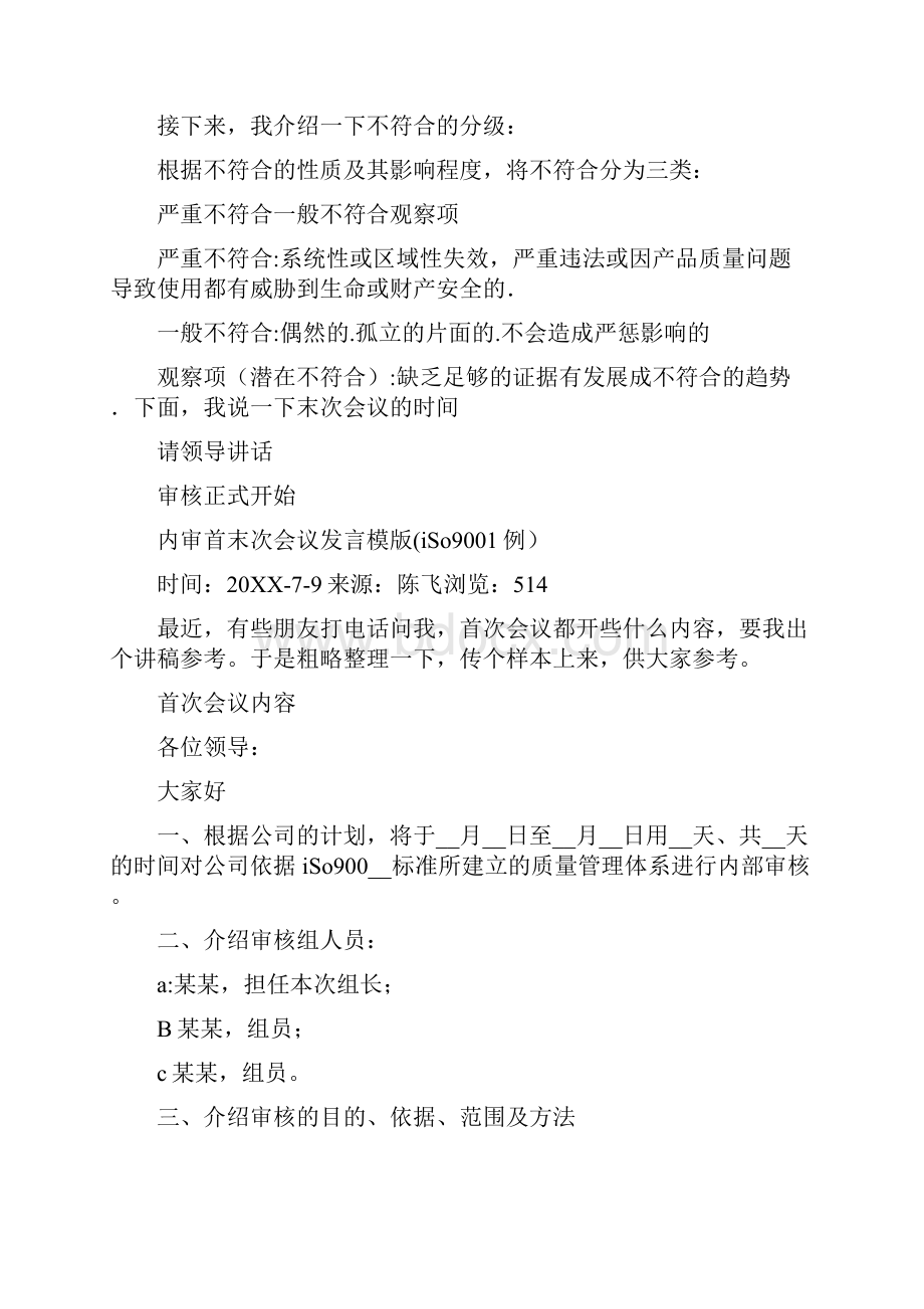 第三方审核首次会议发言稿.docx_第2页