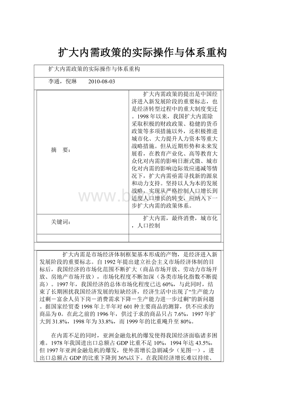 扩大内需政策的实际操作与体系重构.docx