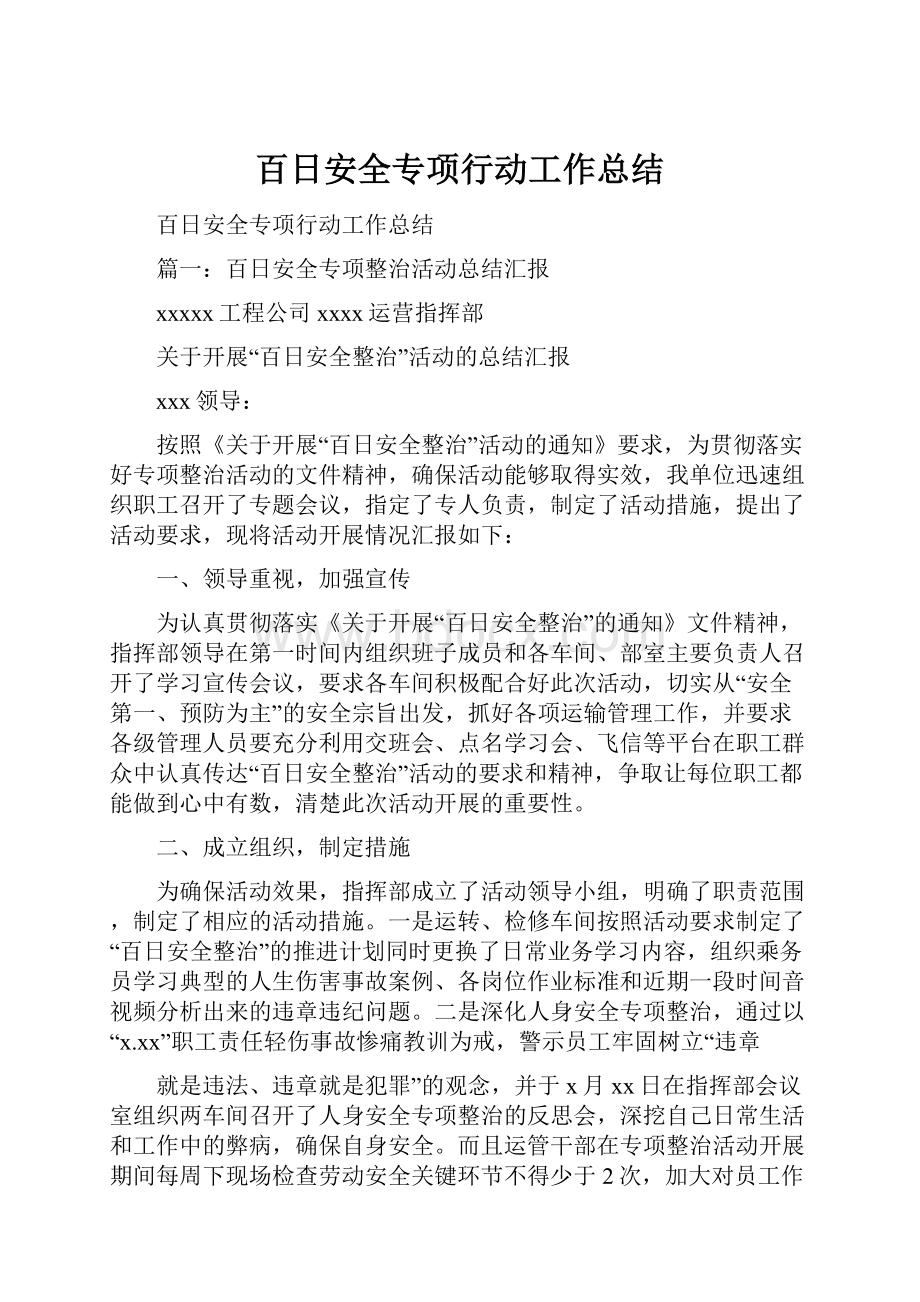 百日安全专项行动工作总结.docx