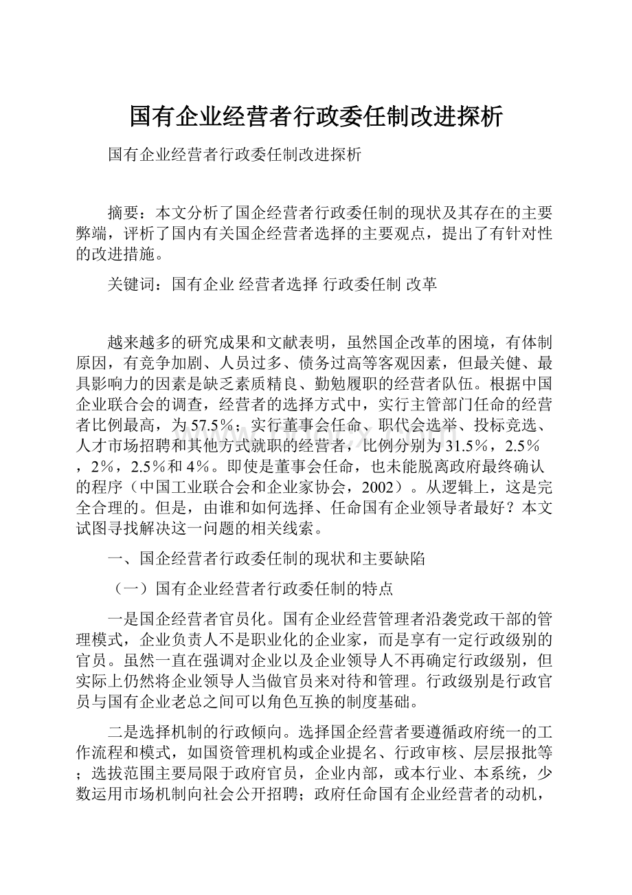 国有企业经营者行政委任制改进探析.docx