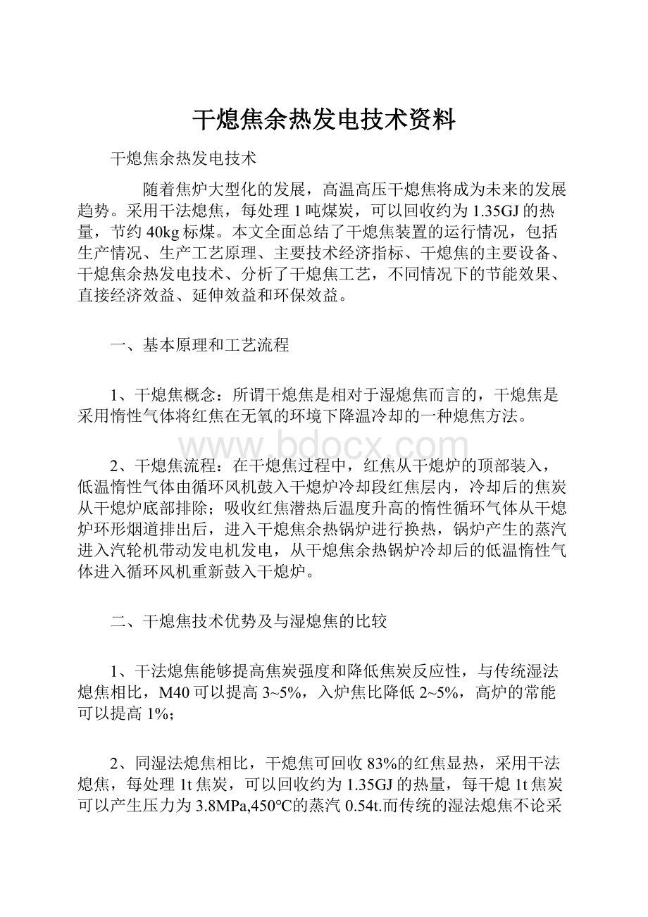 干熄焦余热发电技术资料.docx