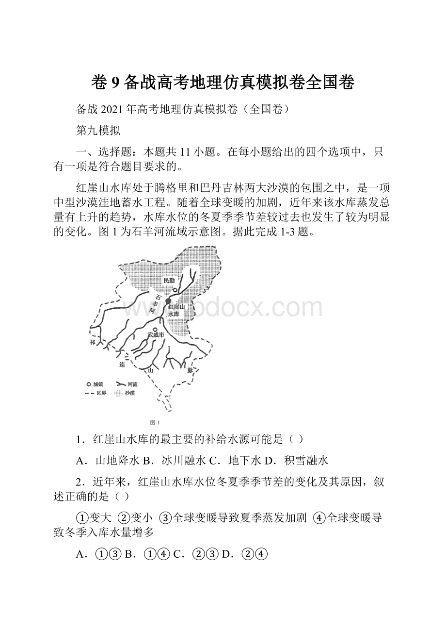 卷9备战高考地理仿真模拟卷全国卷.docx_第1页