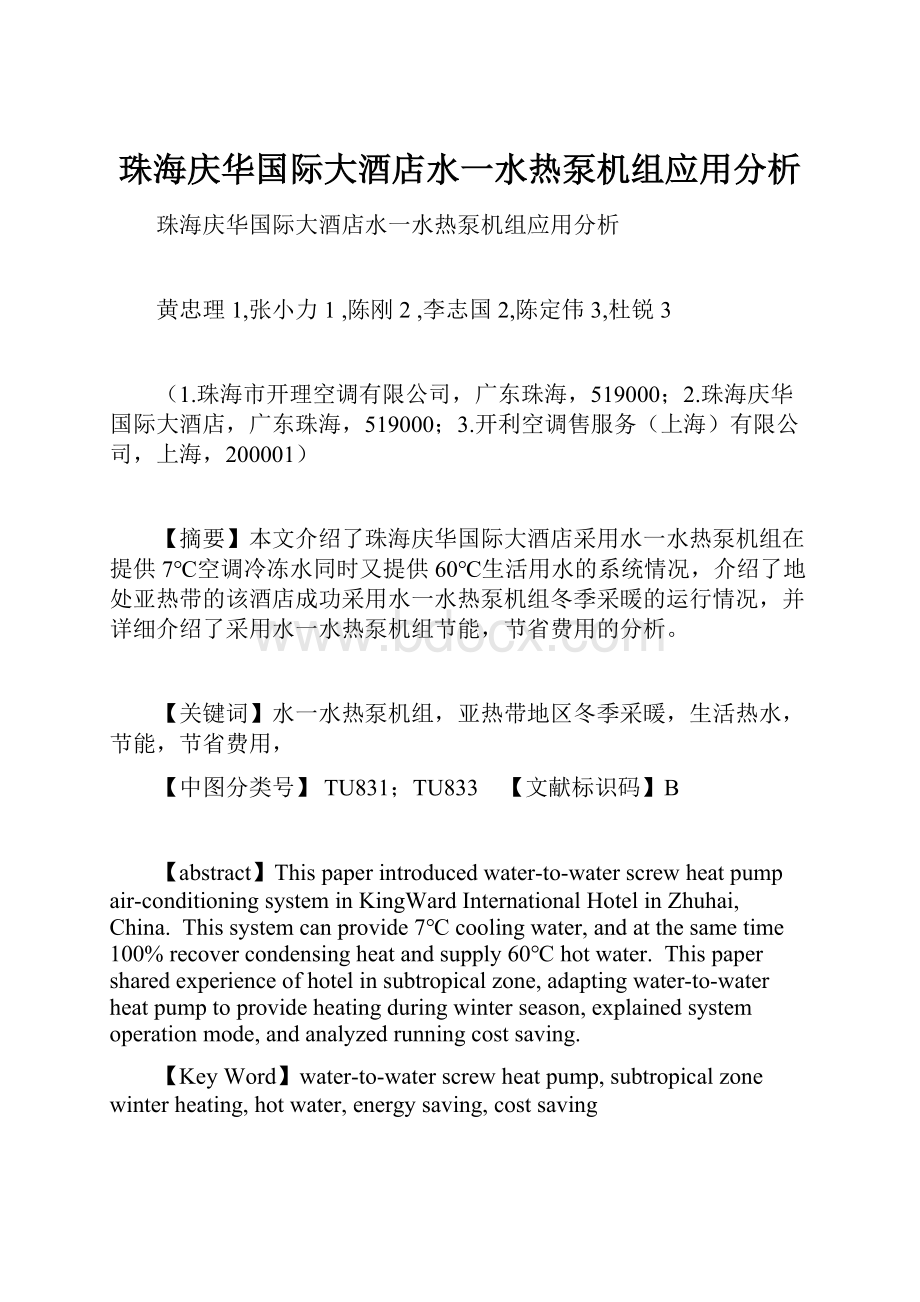 珠海庆华国际大酒店水一水热泵机组应用分析.docx_第1页