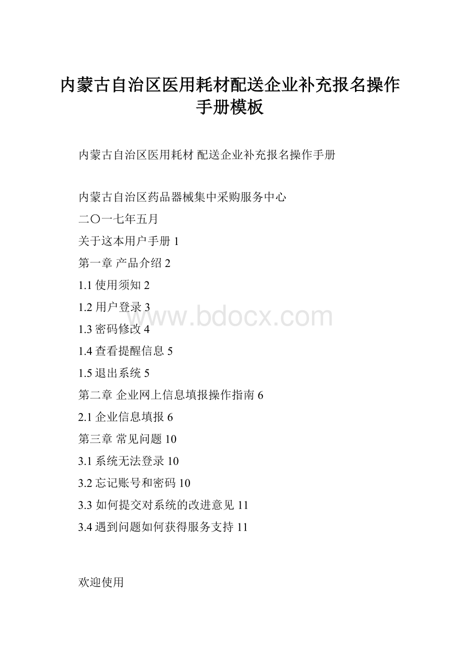 内蒙古自治区医用耗材配送企业补充报名操作手册模板.docx