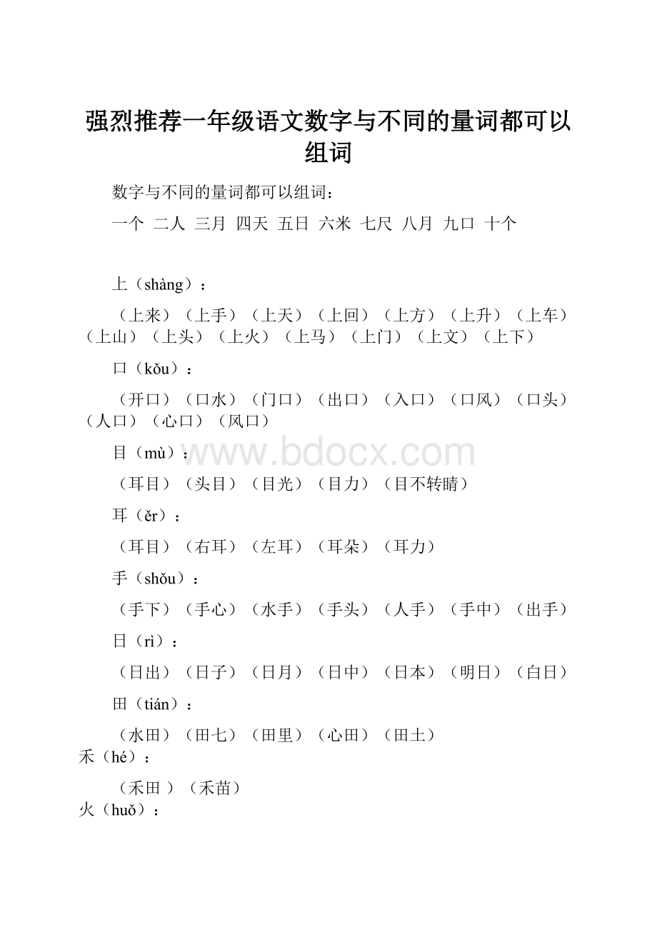 强烈推荐一年级语文数字与不同的量词都可以组词.docx