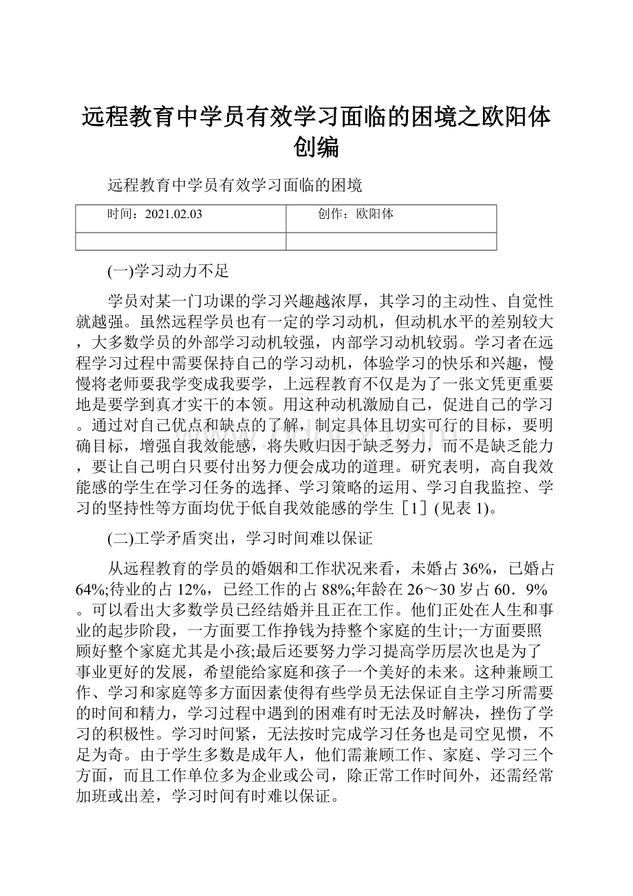 远程教育中学员有效学习面临的困境之欧阳体创编.docx_第1页