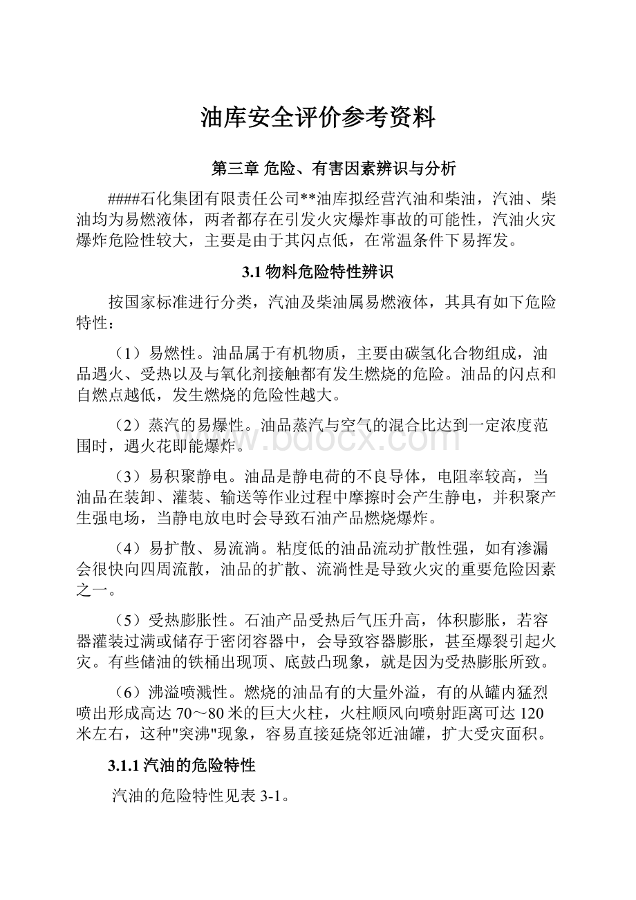 油库安全评价参考资料.docx