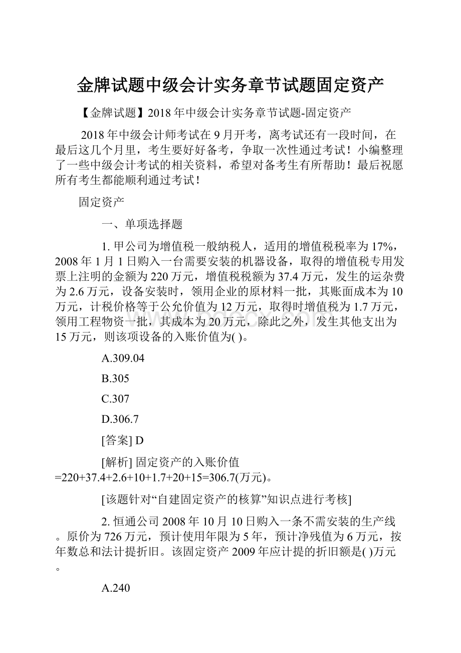 金牌试题中级会计实务章节试题固定资产.docx