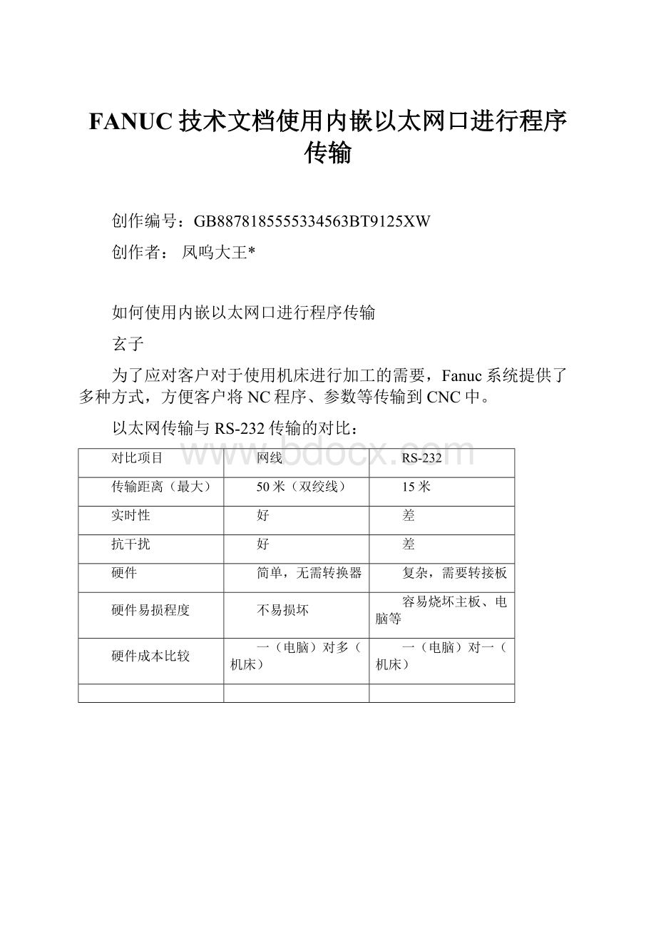 FANUC技术文档使用内嵌以太网口进行程序传输.docx