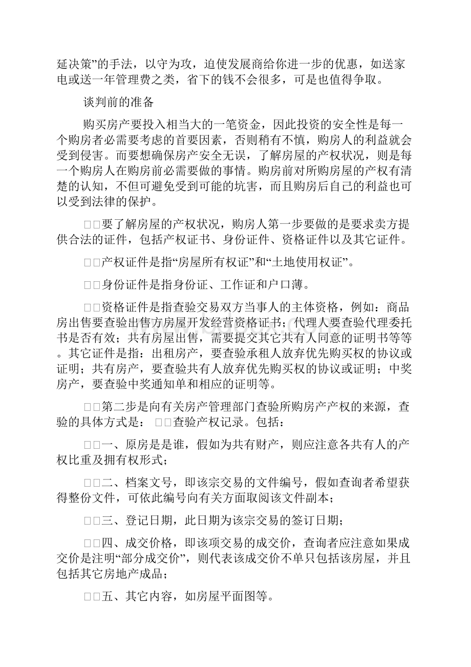 买房谈判技巧和策略.docx_第3页