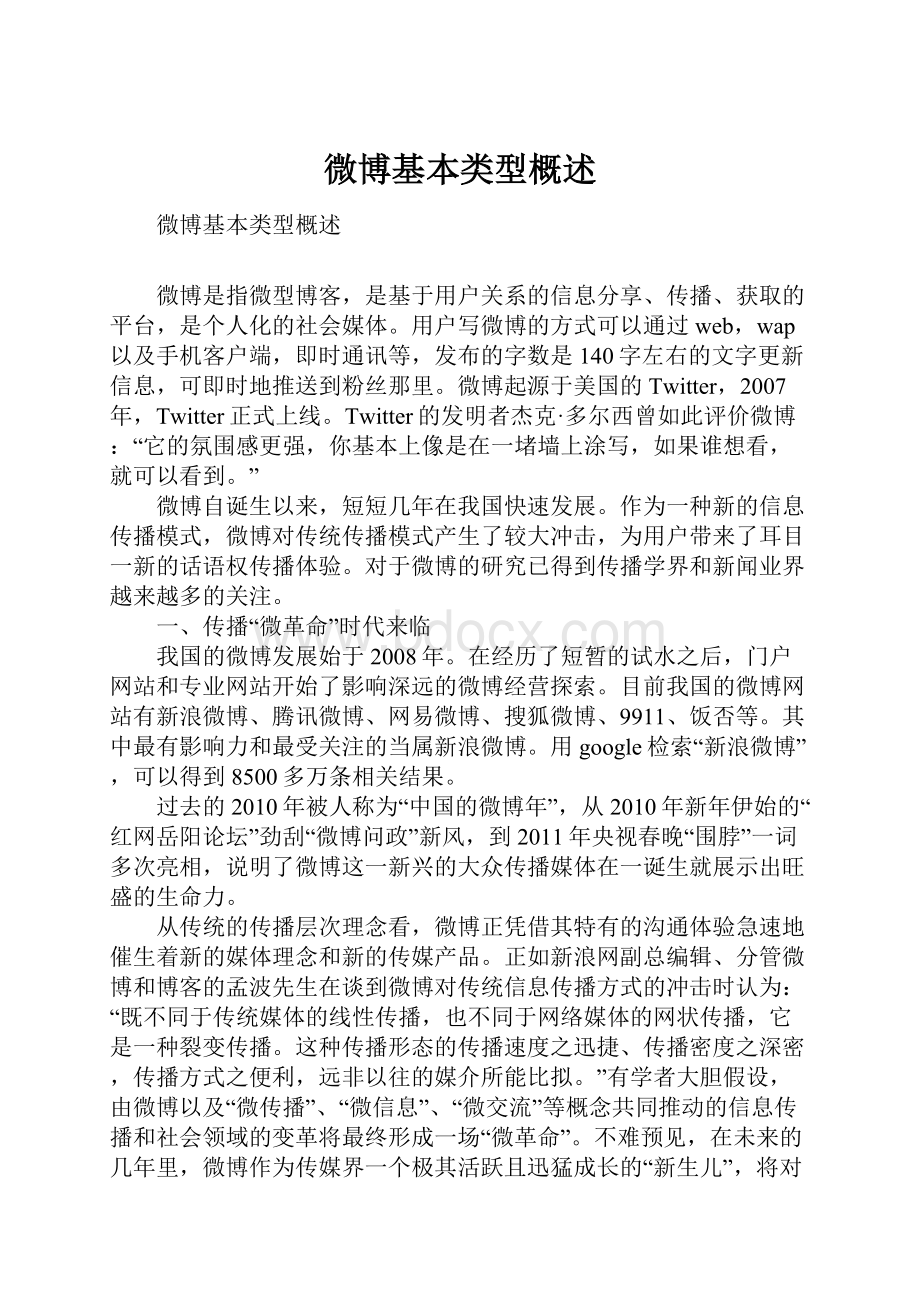 微博基本类型概述.docx_第1页