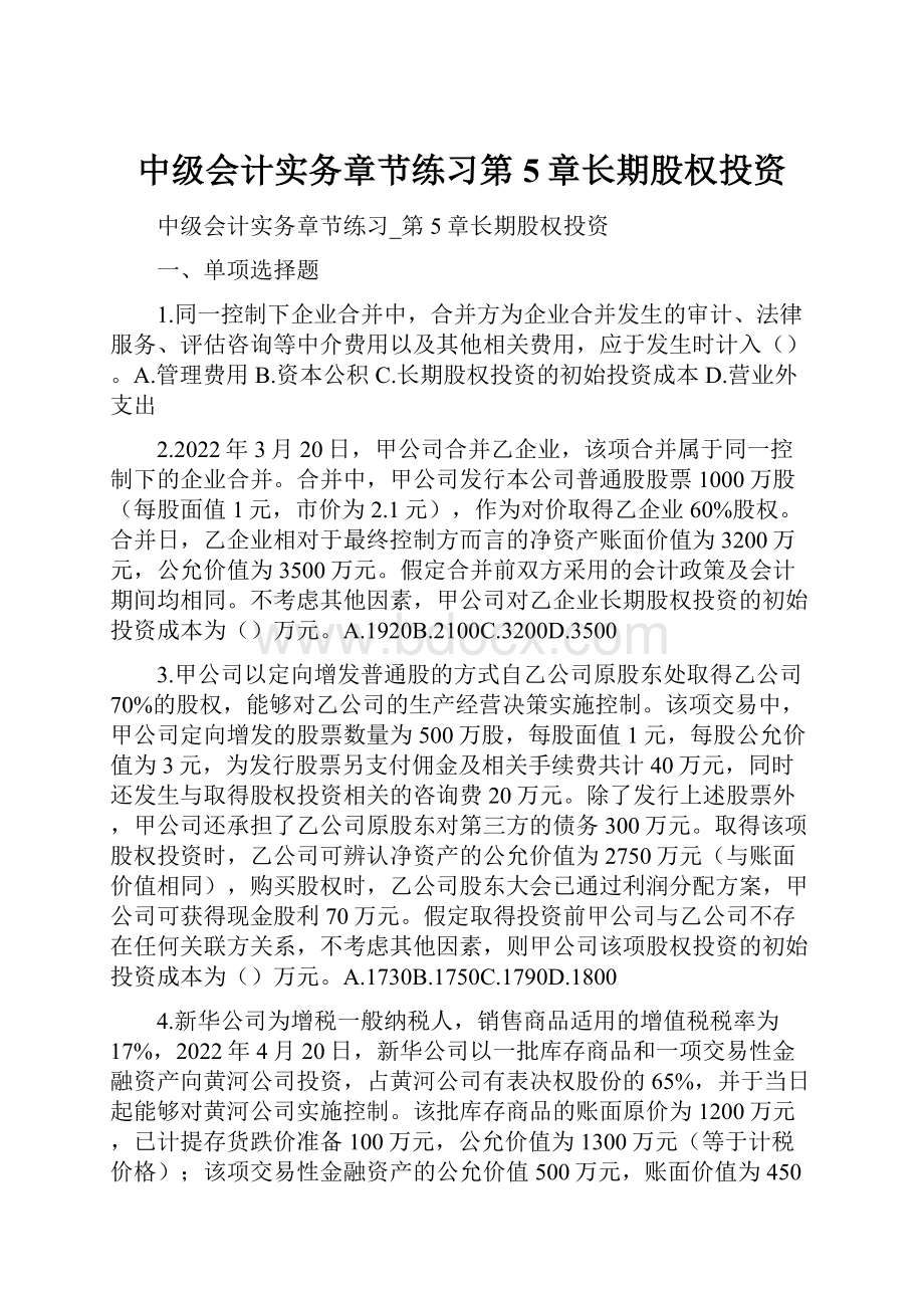 中级会计实务章节练习第5章长期股权投资.docx