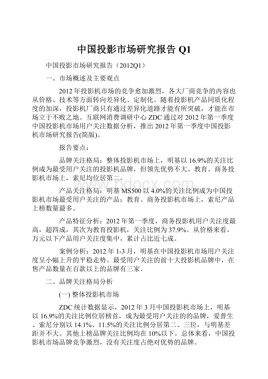 中国投影市场研究报告Q1.docx