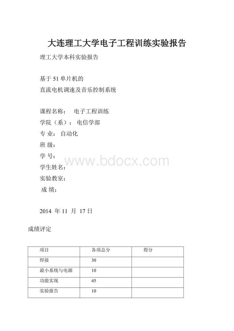 大连理工大学电子工程训练实验报告.docx