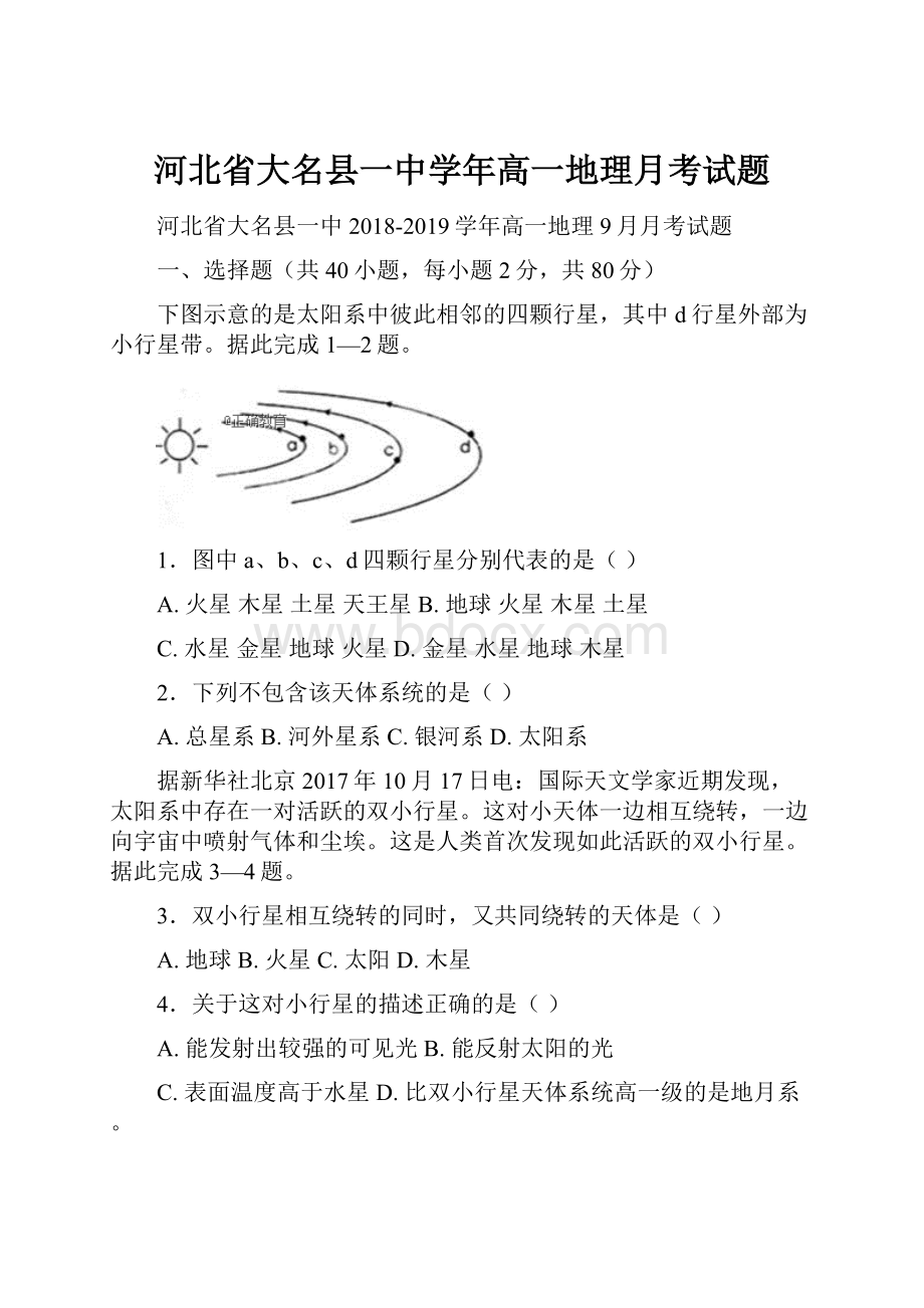 河北省大名县一中学年高一地理月考试题.docx