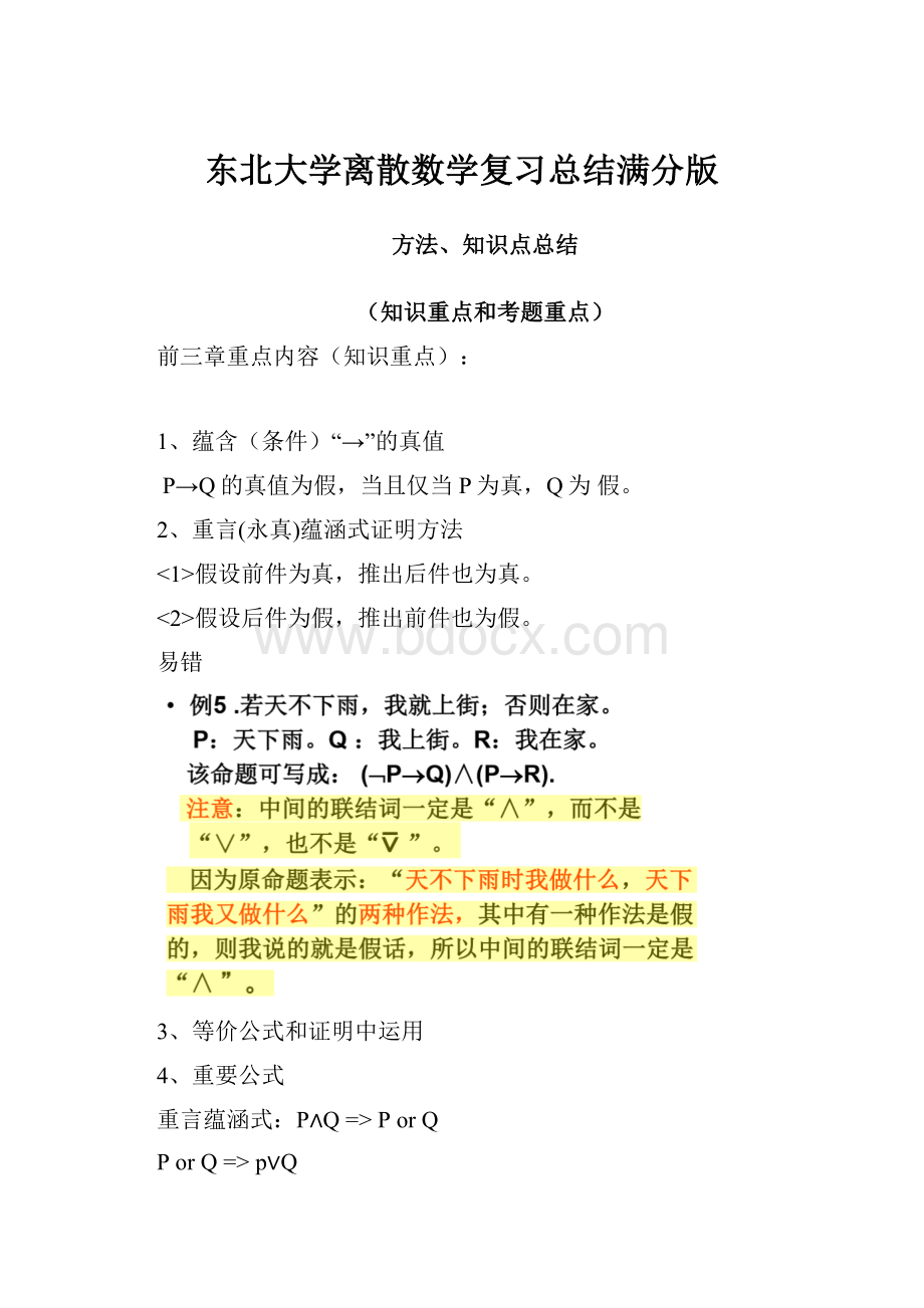 东北大学离散数学复习总结满分版.docx_第1页