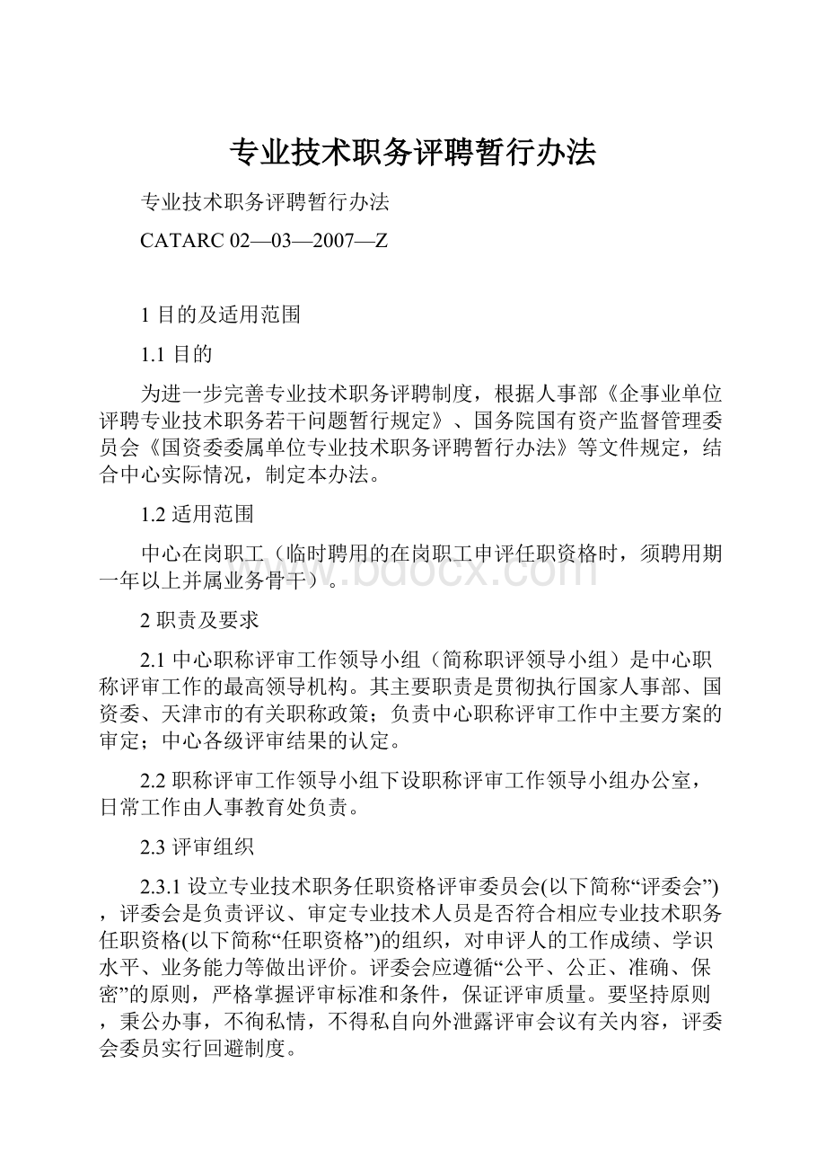 专业技术职务评聘暂行办法.docx_第1页