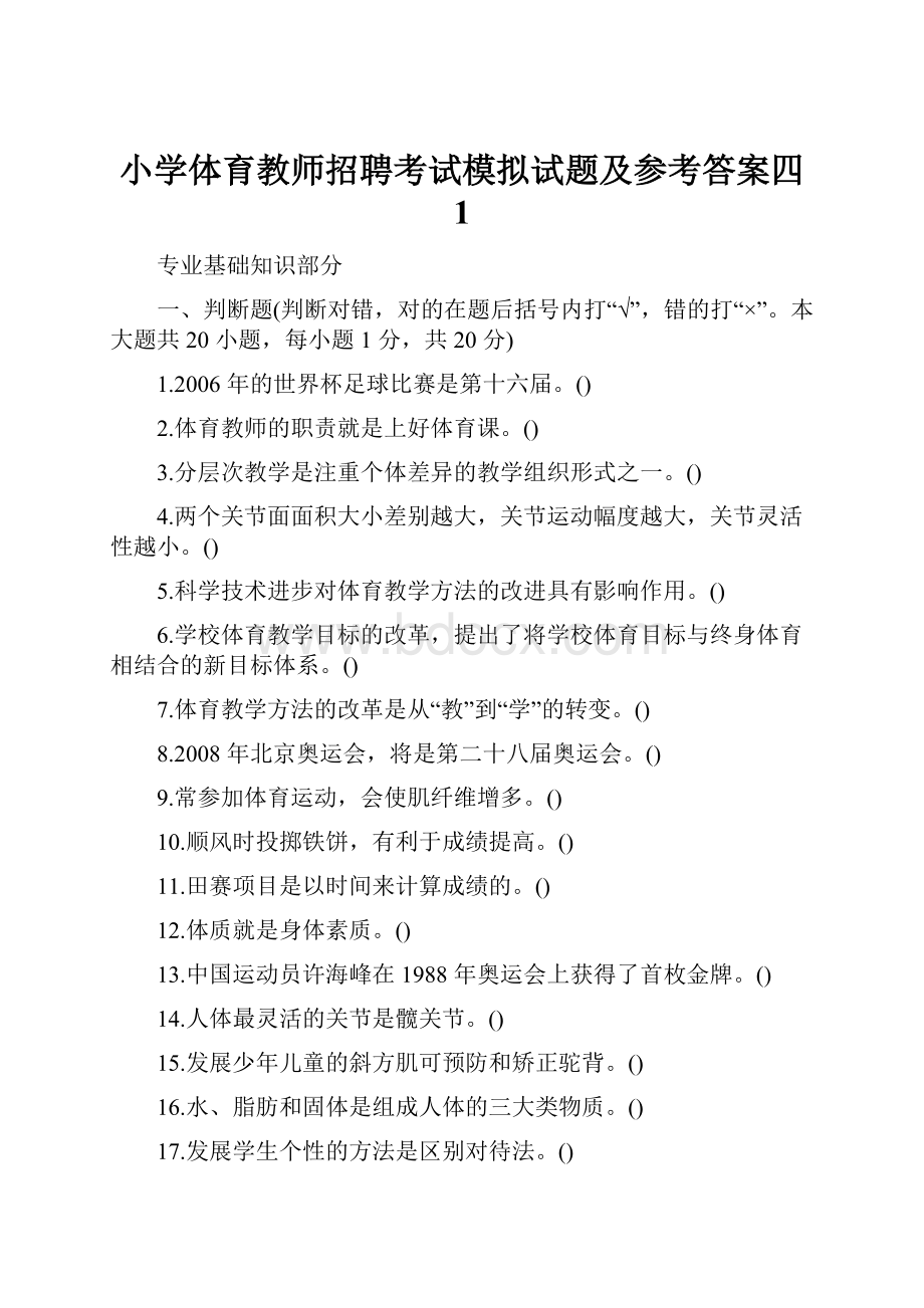 小学体育教师招聘考试模拟试题及参考答案四 1.docx