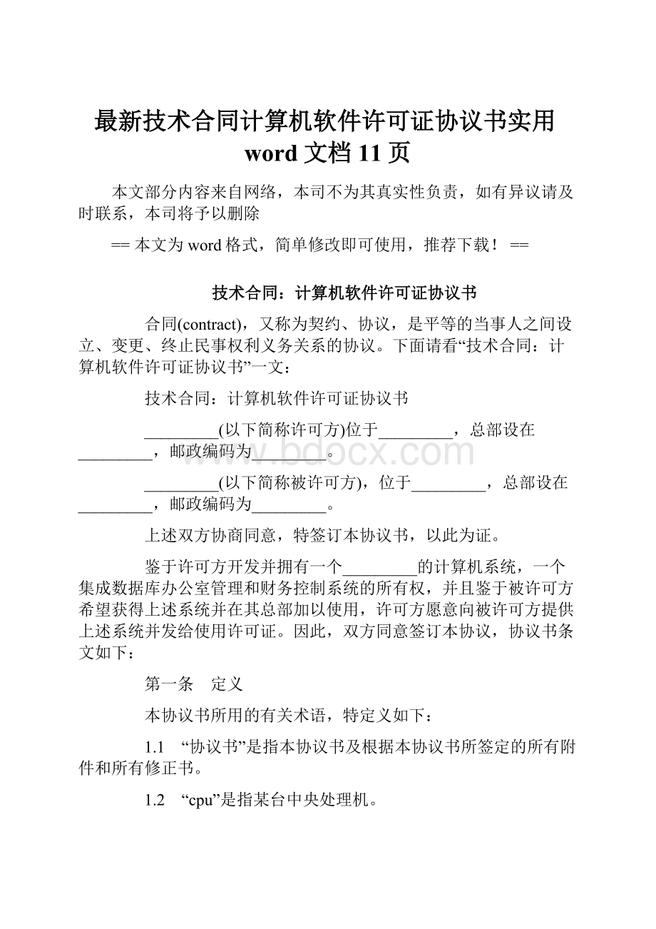 最新技术合同计算机软件许可证协议书实用word文档 11页.docx