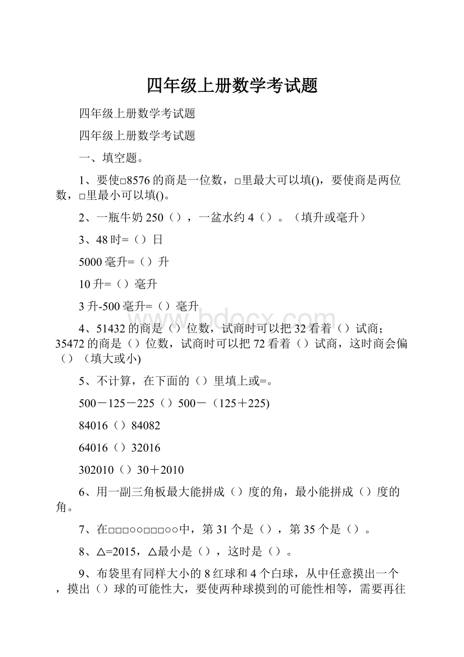 四年级上册数学考试题.docx