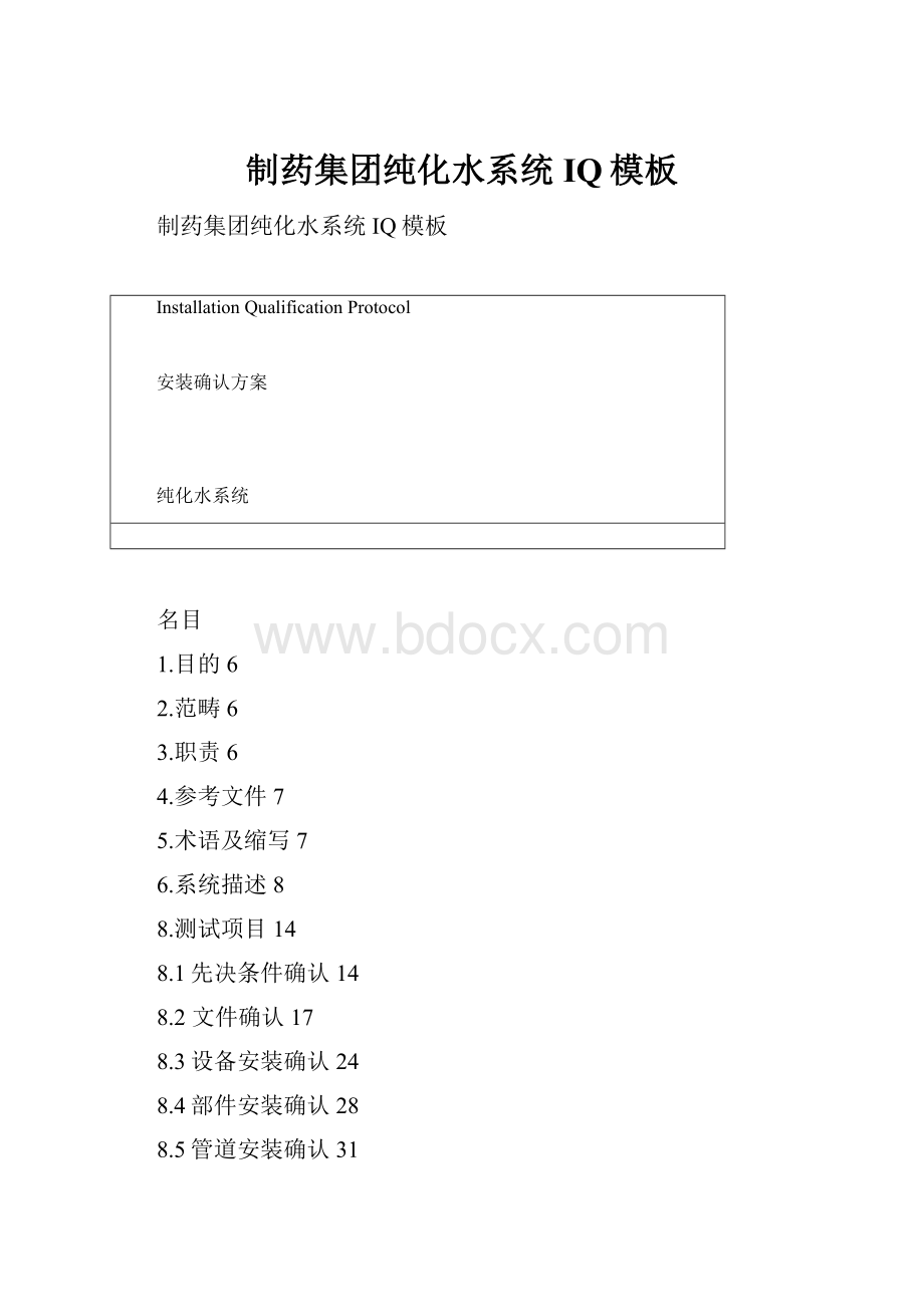 制药集团纯化水系统IQ模板.docx