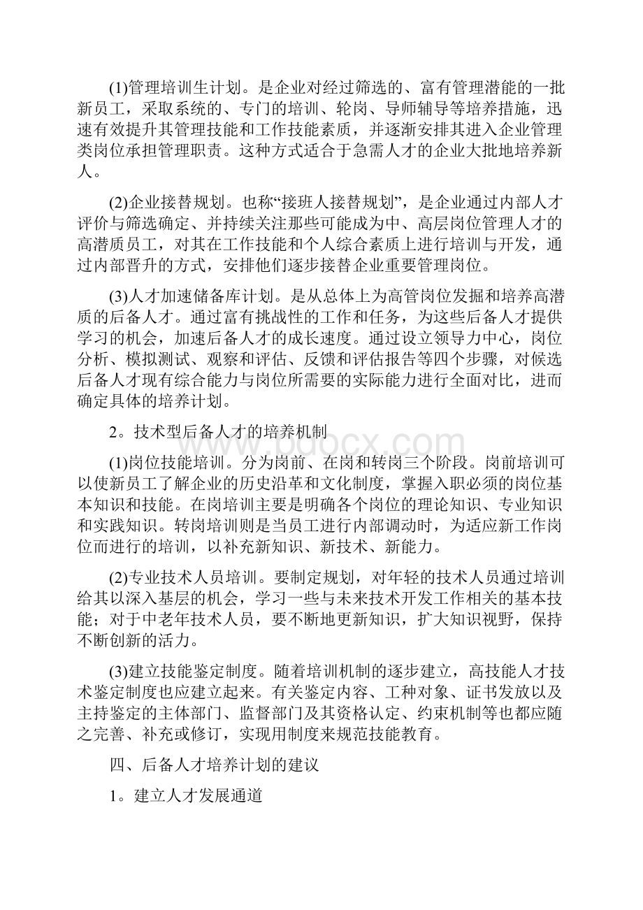 后备出色人才培养计划doc.docx_第3页